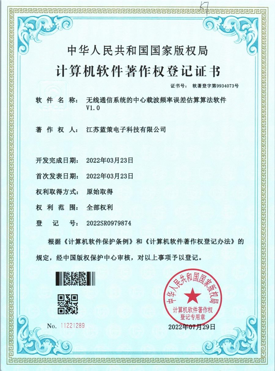 江苏蓝策电子科技有限公司 软件著作权证书 SR026