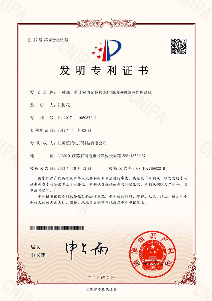 江苏蓝策电子科技有限公司 发明专利证书 发明专利证书