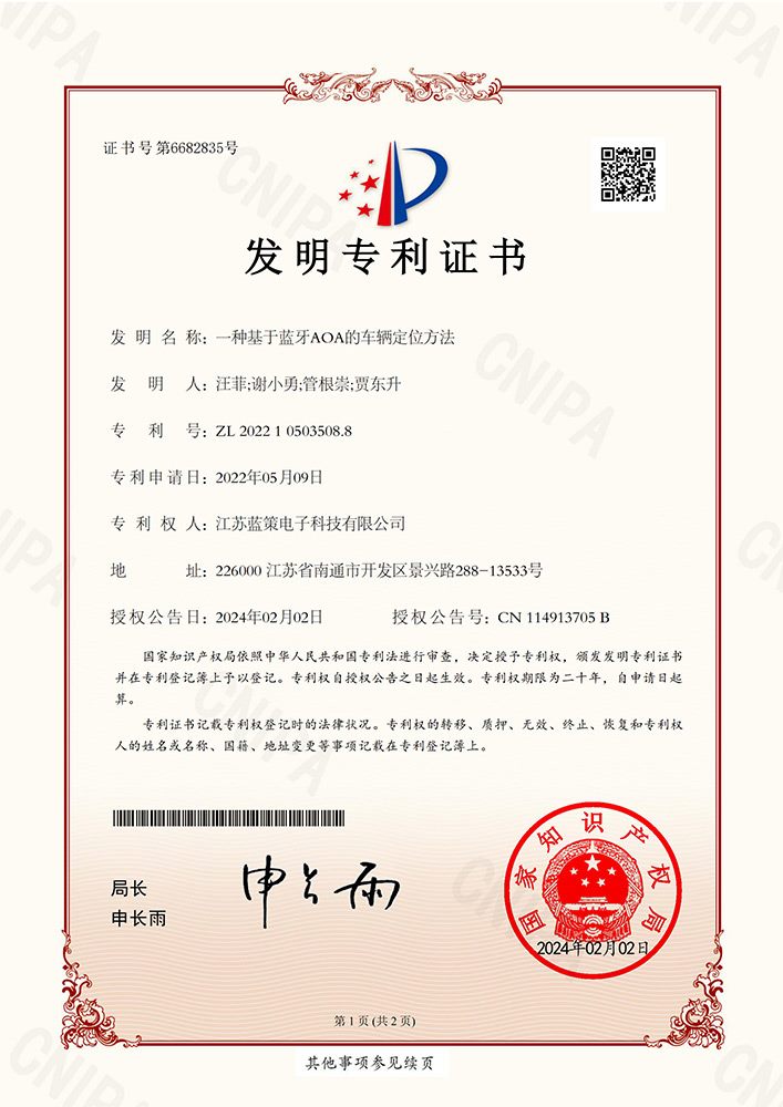 江苏蓝策电子科技有限公司 发明专利证书 一种基于蓝牙AOA的车辆定位方法